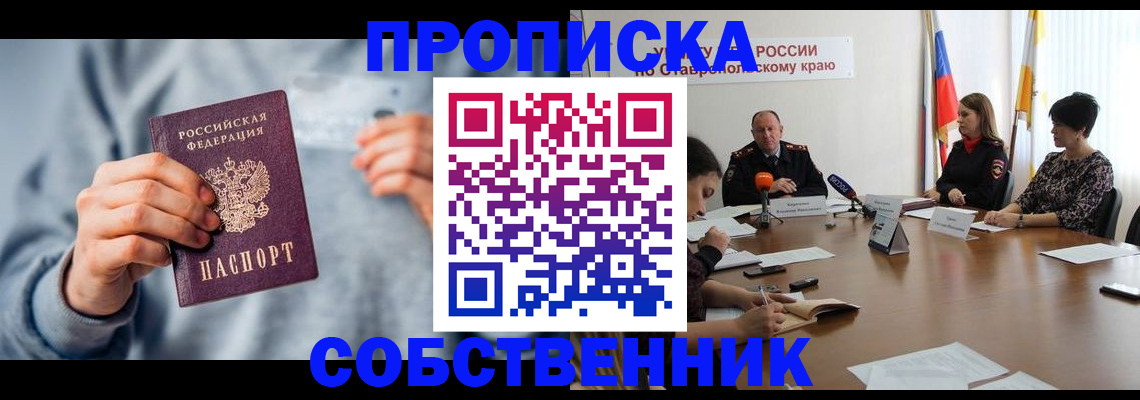 временная регистрация собственник в Королёве