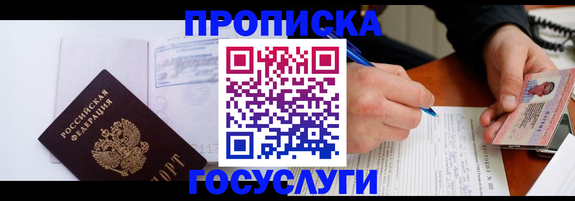 прописка 2025 в Королёве